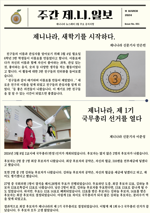 금교잇 프로그램은 매년 개선되고 진화한다. 제주 서귀북초(제니나라, 담임 박준형 선생님)의 어린이 기자가 만든 신문.