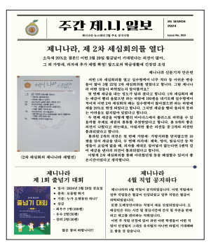 제주 서귀북초 기자들이 쓰고 제작하는 '주간 제.니.일보' 일보(매일 발행)라고 하지만 실제로는 주간 신문이다.