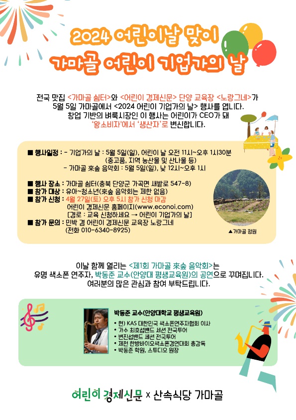 5월 5일 어린이날 열리는 ‘노랑그네’ 첫 번째 축제인 ‘2024 어린이 기업가의 날’ 소개 포스터.