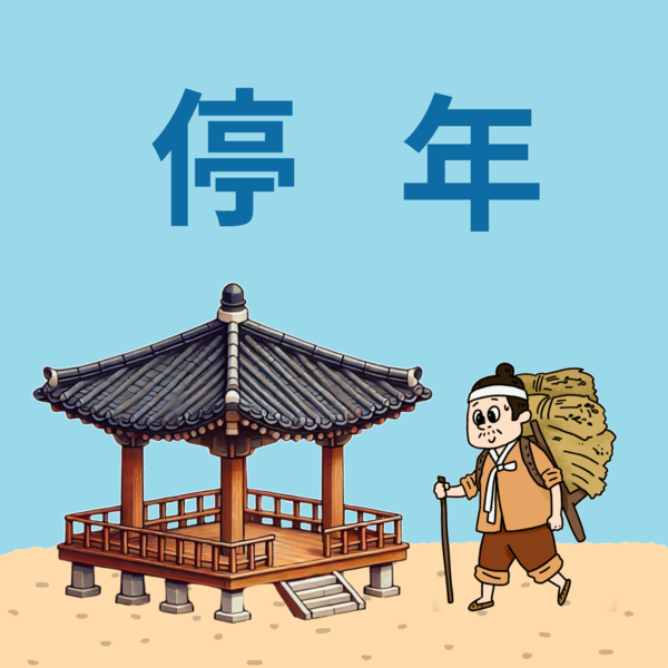 정년(停年)